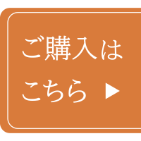 ご購入はこちら