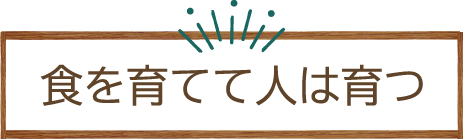 自分で育てた野菜を食卓へ